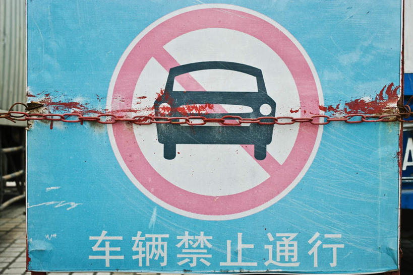 无人,横图,室外,白天,正面,指示牌,圆形,标志,文字,图像,标识,铁链,彩图