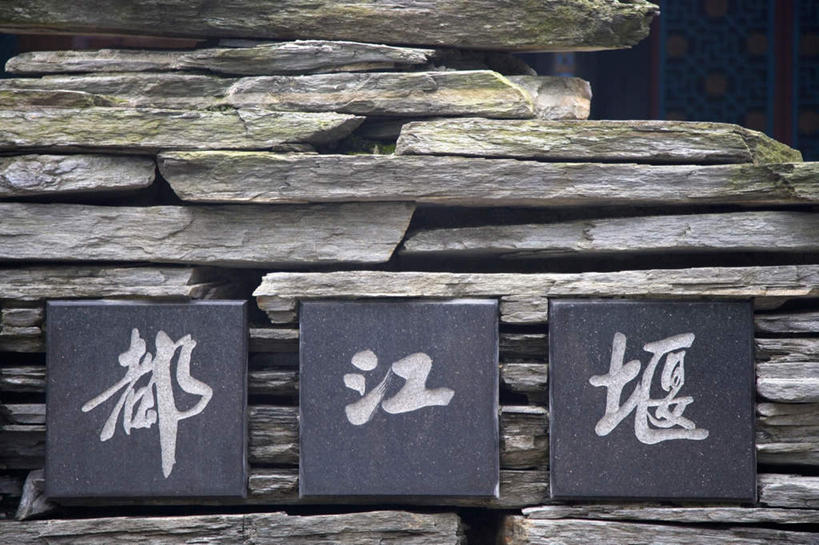 无人,横图,室外,特写,白天,正面,旅游,度假,石头,标志建筑,地标,建筑,雕塑,都江堰,中国,亚洲,一排,艺术,整齐,装饰,标志,雕刻,雕像,石子,文字,字符,建筑群,娱乐,标识,建设,石雕,石刻,排列,石碑,工艺品,享受,休闲,汉字,放松,四川省,纪念,美术,队列,中文,主题,陈列,东亚,四川,中华人民共和国,省会,西南地区,功能,美学,国文,华文,川,都江堰市,石块,彩图