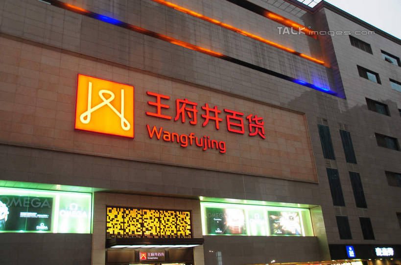 无人,家,商店,横图,室外,白天,正面,购物,旅游,度假,消费,美景,城市风光,超市,城市,道路,建筑,路,指示牌,公路,照明,中国,亚洲,标志,文字,房屋,屋子,景观,公寓,建筑群,灯光,交通,娱乐,标识,建设,洋房,楼房,住宅,灯,红色,灯具,享受,休闲,汉字,景色,放松,金融,百货,四川省,照亮,照明设备,中文,选购,贸易,百货公司,东亚,四川,成都,成都市,中华人民共和国,省会,西南地区,血拼,春熙路,川,马路,彩图,房子,购物商场,购物中心,商业中心,shsgf1