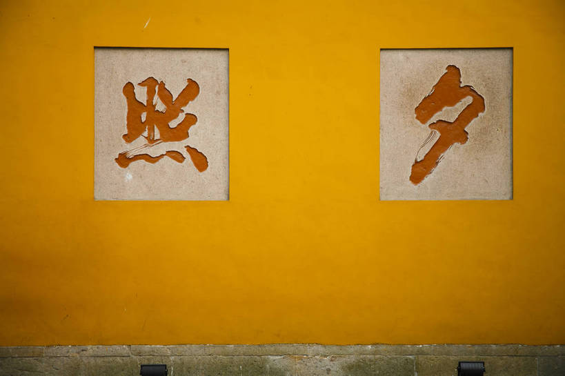 寺庙,横图,彩色,室外,特写,白天,旅游,度假,名胜古迹,标志建筑,地标,建筑,中国,亚洲,遗迹,图片,墙,庭院,院子,古迹,文物,娱乐,建设,古建筑,浙江,墙壁,墙面,浙江省,享受,休闲,汉字,旅游胜地,放松,摄影,杭州,中国文化,古文明,东亚,杭州市,中华人民共和国,华东地区,省会,浙,西湖区,旅行,寺,传统文化,慧日永明院,净慈报恩光孝禅寺,净慈禅寺,净慈寺,寿宁禅院,bj174
