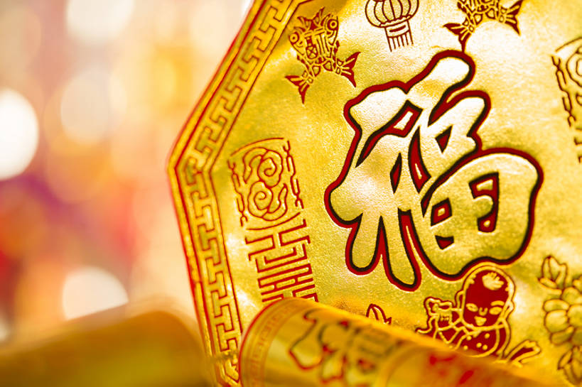 无人,横图,彩色,特写,背景,运气,静物,鞭炮,北京,中国,春节,新年,亚洲,黄色背景,风俗,节日,庆祝,装饰,鲜艳,反射,古典,传统,焰火,福字,汉字,精神,摄影,五颜六色,色彩斑斓,仪式,中国文化,典礼,五彩缤纷,古典风格,东亚,五彩斑斓,炽热,制度,五光十色,彩图,影棚拍摄,金子,传统文化,传统节日,象征主义,bj175