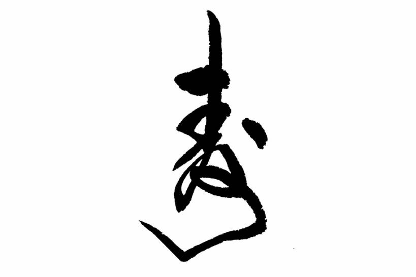 无人,横图,插画,留白,抠图,白色背景,数码,科技,春节,阴影,风俗,节日,庆祝,装饰,网络,墨水,书法,高光,几何,计算机图形,祝福,合成,图画,传统,画,黑色,汉字,精神,电脑合成图,数码合成图,仪式,合成图,中国文化,国画,典礼,漫画,写实,具体,具象,长寿,元旦,制度,画画,传统文化,插图,传统节日,bj175